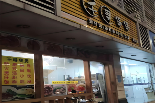 千寻煲煲煲仔饭加盟
