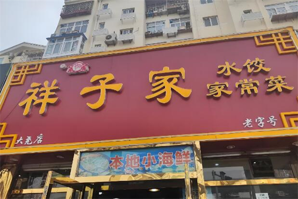 祥子家水饺加盟