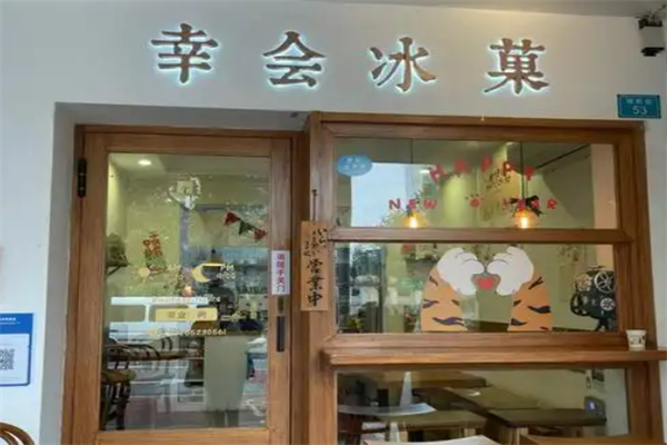 幸会冰菓奶茶加盟