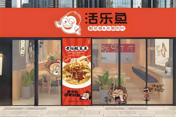 活乐鱼酸菜鱼米饭加盟