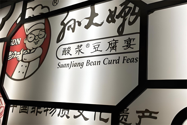 孙大嫩酸浆豆腐宴加盟