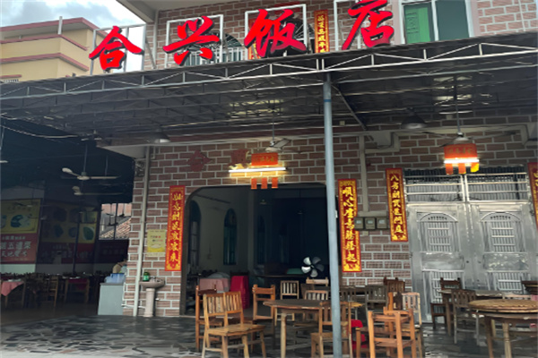 合兴餐厅加盟