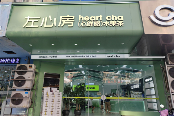 左心房鲜果茶饮加盟