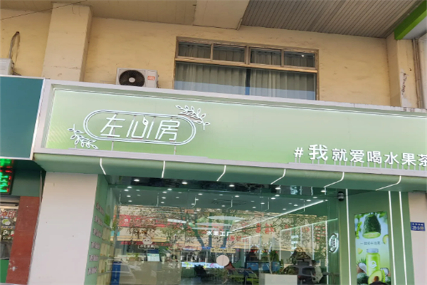 左心房鲜果茶饮加盟