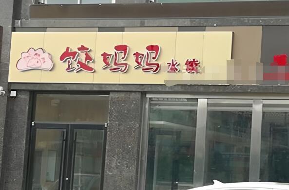 饺妈妈手工水饺加盟