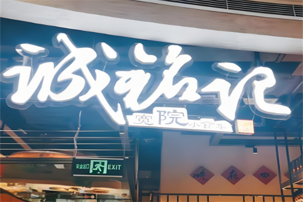 诚铭记手工小吃加盟