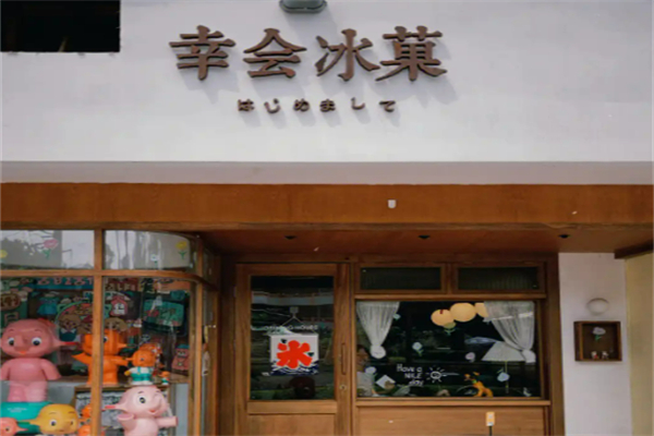 幸会冰菓奶茶加盟