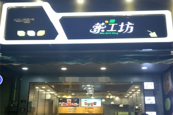 茶工坊奶茶加盟