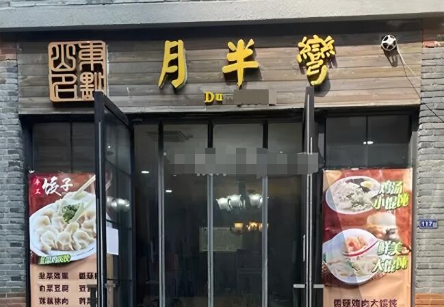 月半弯纯手工水饺加盟