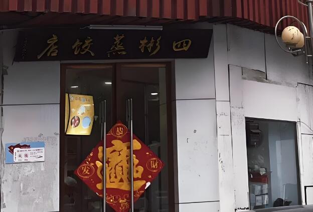 四彬蒸饺加盟