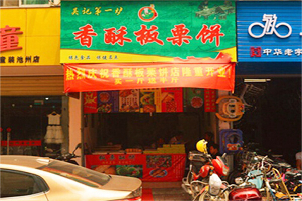 吴记香酥板栗饼加盟