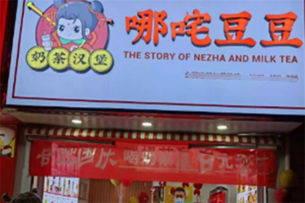 哪咤豆豆奶茶加盟