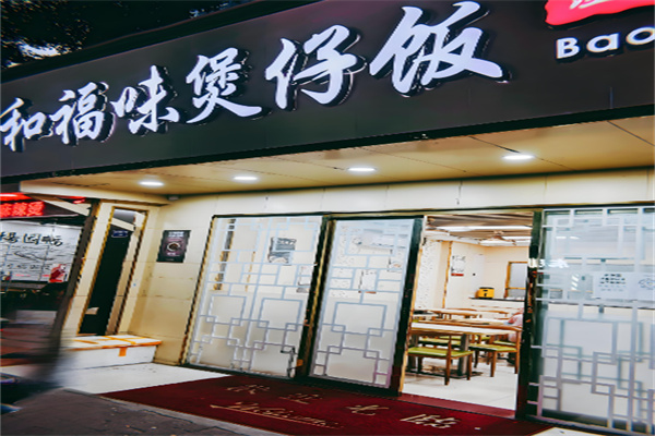 和福味煲仔饭加盟