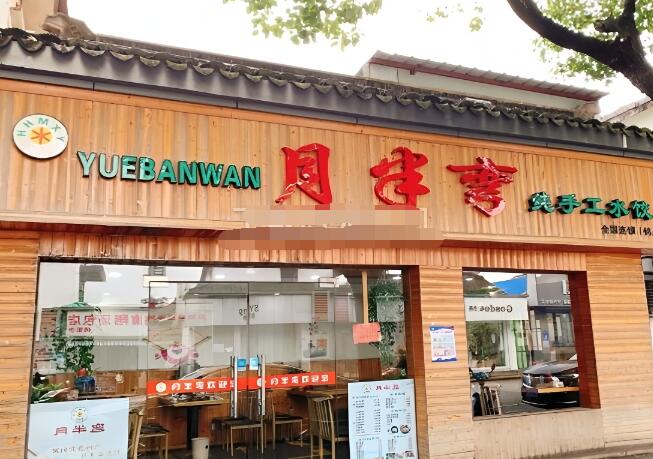 月半弯纯手工水饺加盟