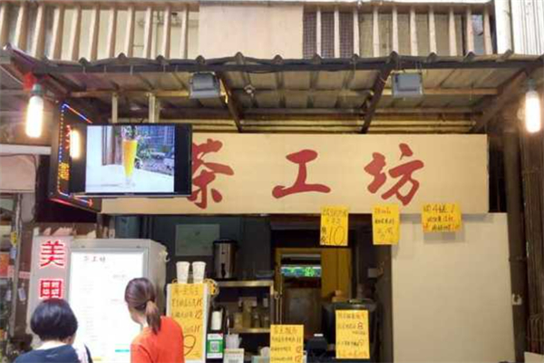 茶工坊奶茶加盟