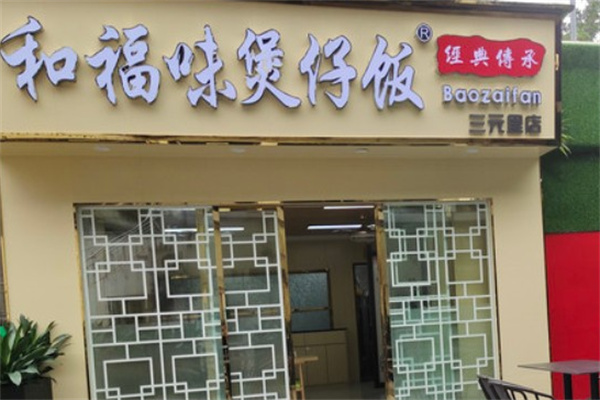 和福味煲仔饭加盟