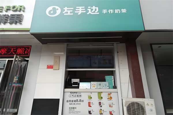 左手边奶茶加盟