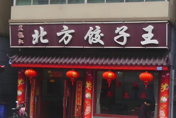 北方饺子王加盟