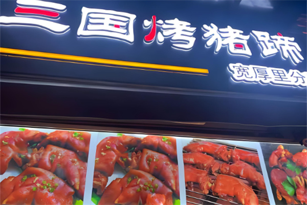 三国烤猪蹄加盟