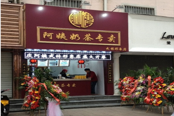 阿姨奶茶专卖加盟