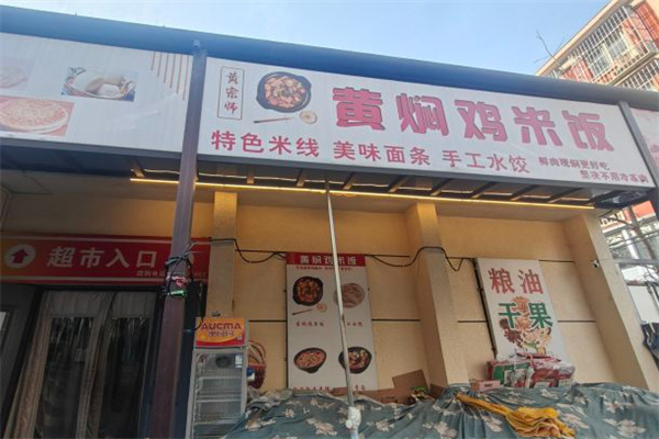 黄宗师黄焖鸡米饭加盟