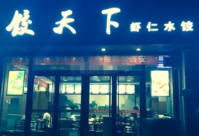 饺天下饺子加盟