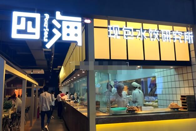 四海饺子加盟