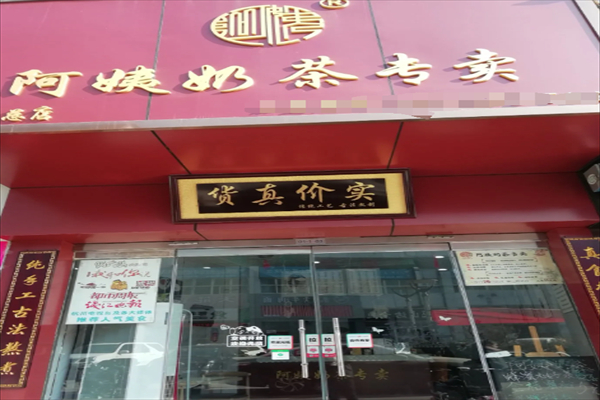 阿姨奶茶专卖加盟