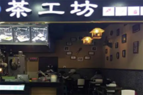 茶工坊奶茶加盟