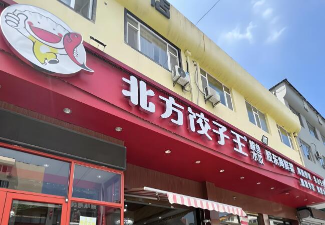 北方饺子王加盟