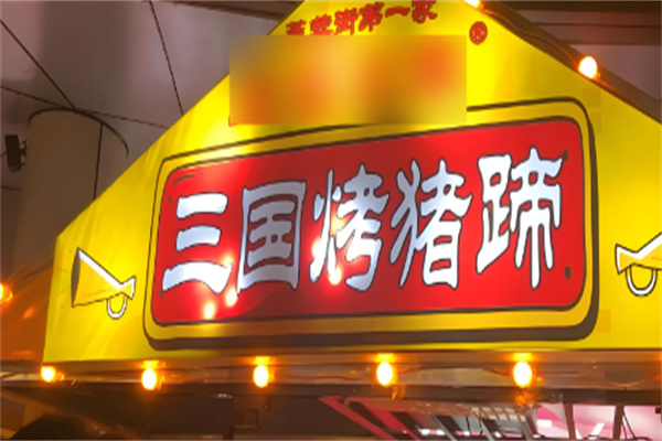 三国烤猪蹄加盟