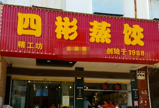 四彬蒸饺加盟