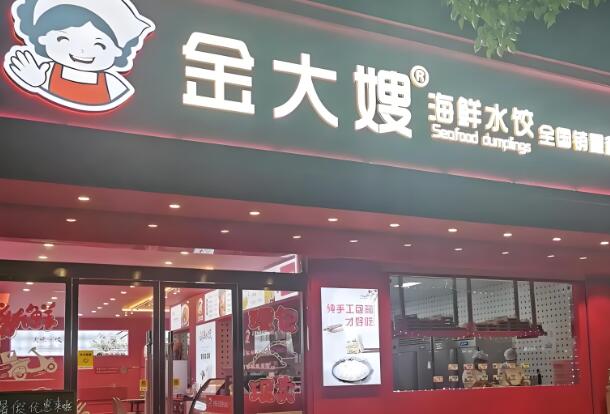 金大嫂自选水饺加盟