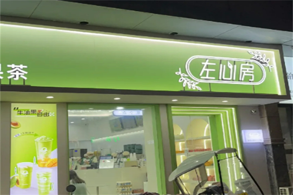 左心房鲜果茶饮加盟