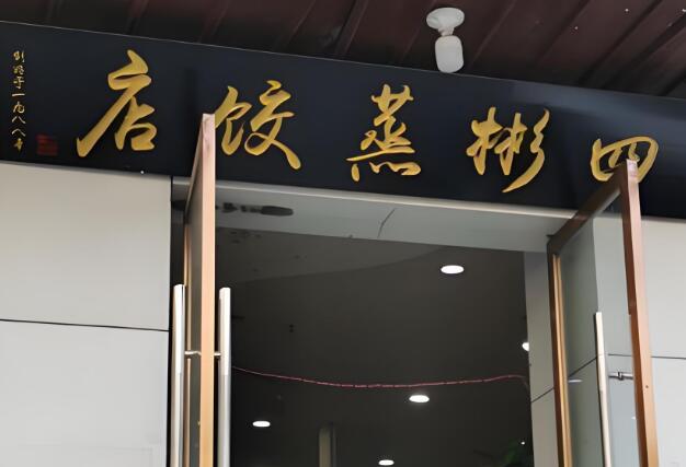 四彬蒸饺加盟