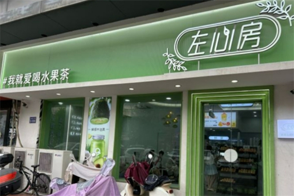 左心房鲜果茶饮加盟
