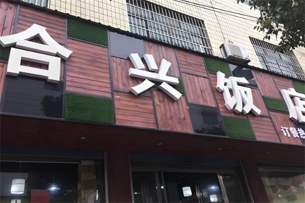 合兴餐厅加盟