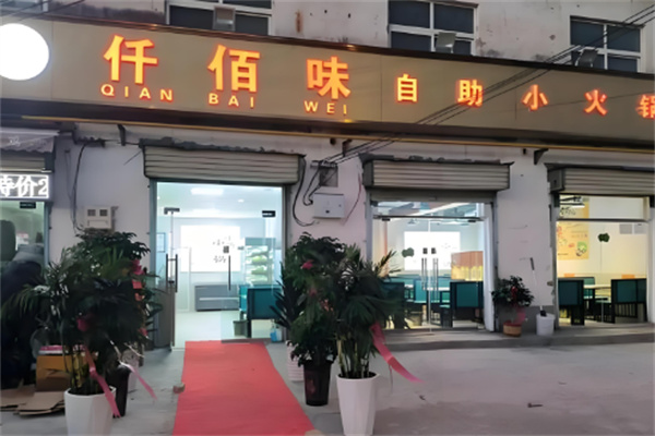 仟佰味牛排海鲜自助加盟