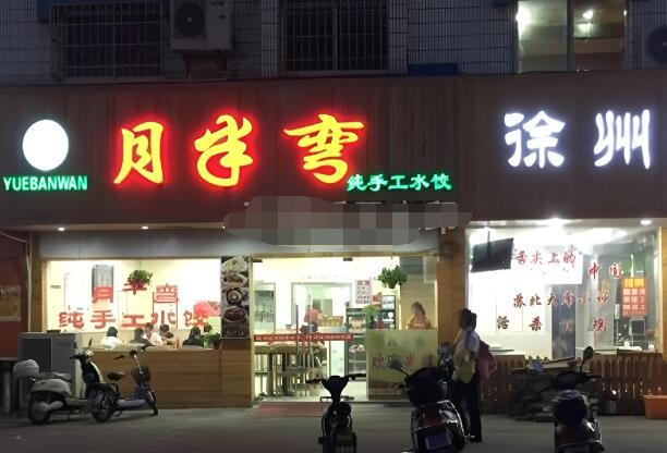 月半弯纯手工水饺加盟