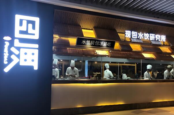 四海饺子加盟