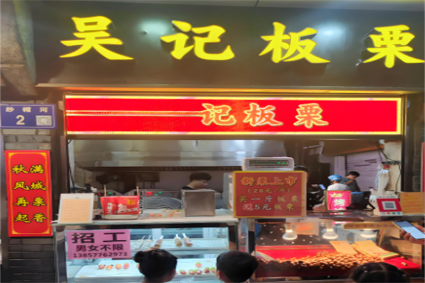吴记香酥板栗饼加盟
