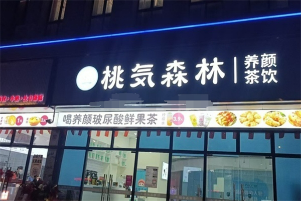 桃気森林奶茶加盟