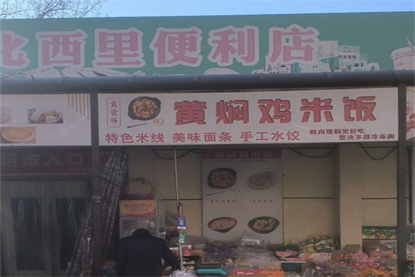 黄宗师黄焖鸡米饭加盟