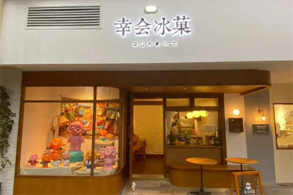 幸会冰菓奶茶加盟