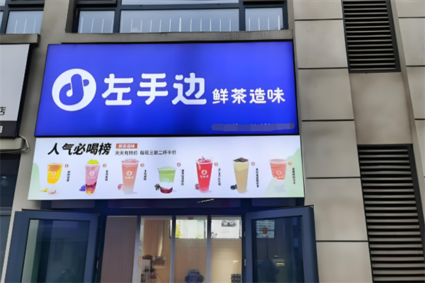 左手边奶茶加盟