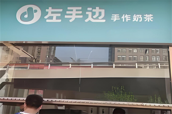 左手边奶茶加盟