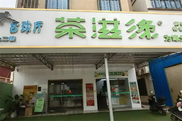 茶滋缘奶茶加盟