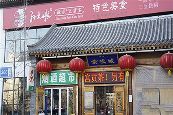 孙大嫩酸浆豆腐宴加盟