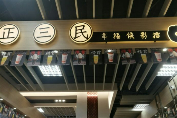 正三民侯彩擂奶茶加盟