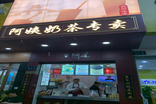 阿姨奶茶专卖加盟